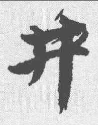 井,唐寅 ,書法字典