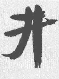 井,康有為 ,書法字典