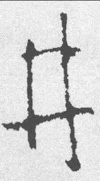 井,王羲之 ,書法字典