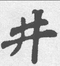 井,蘇軾 ,書法字典
