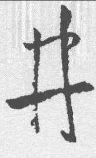 井,王羲之 ,書法字典