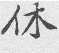 休,黃庭堅 ,書法字典