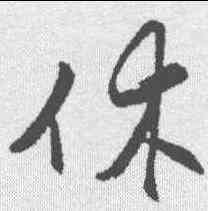 休,王守仁 ,書法字典