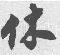 休,沈尹默 ,書法字典