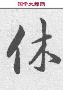 休,韓道亨 ,書法字典
