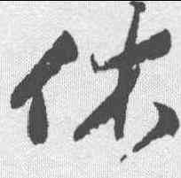 休,祝允明 ,書法字典
