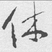 休,釋大雅 ,書法字典