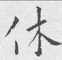 休,褚庭良 ,書法字典