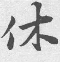 休,陳師錫 ,書法字典