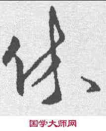 休,傅山 ,書法字典