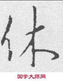 休,李邕 ,書法字典