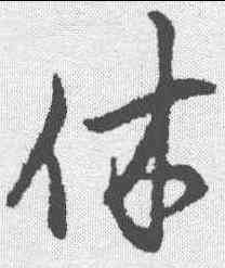 休,范仲淹 ,書法字典