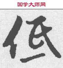 低,沈粲 ,書法字典