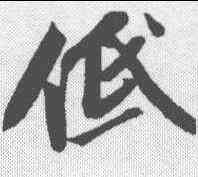 低,蘇軾 ,書法字典