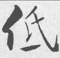 低,米芾 ,書法字典