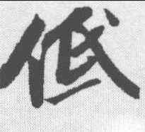 低,蘇軾 ,書法字典