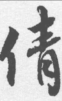 倩,蔡襄 ,書法字典