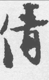 倩,張即之 ,書法字典