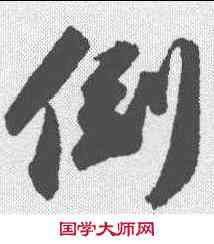 倒,蘇軾 ,書法字典