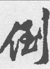 倒,黃庭堅 ,書法字典