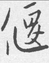 偃,趙孟𫖯 ,書法字典