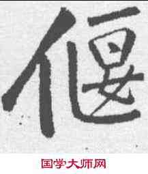 偃,黃庭堅 ,書法字典