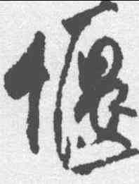 偃,米芾 ,書法字典