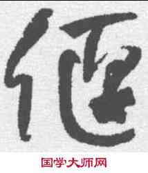 偃,何紹基 ,書法字典