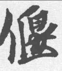 偃,蔡襄 ,書法字典