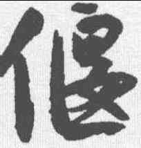 偃,沈尹默 ,書法字典