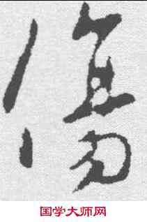 伤,李世民 ,書法字典