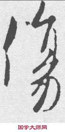 伤,歐陽詢 ,書法字典