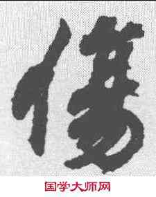 伤,王羲之 ,書法字典