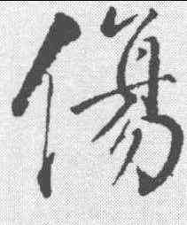 伤,董其昌 ,書法字典
