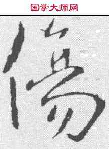 伤,鐘繇 ,書法字典