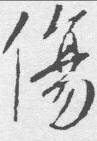 伤,李世民 ,書法字典