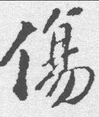 伤,蘇軾 ,書法字典