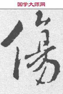 伤,褚遂良 ,書法字典