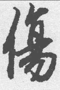 伤,陸柬之 ,書法字典