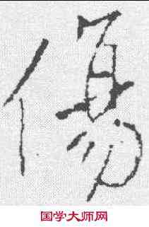 伤,王操之 ,書法字典