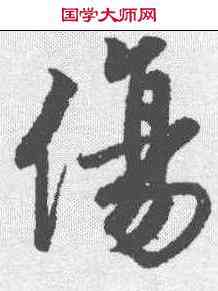 伤,唐寅 ,書法字典