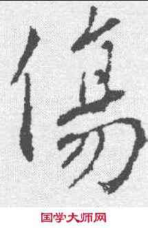 伤,王羲之 ,書法字典