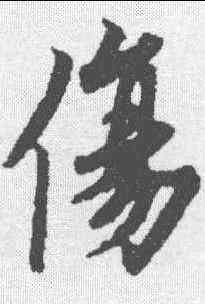 伤,歐陽詢 ,書法字典