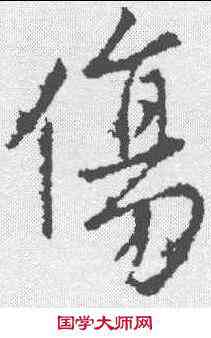 伤,王羲之 ,書法字典