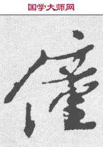 僮,姚綬 ,書法字典