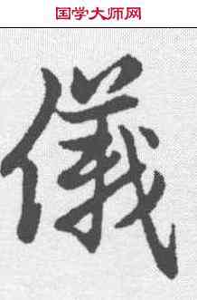 仪,趙孟𫖯 ,書法字典