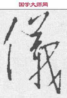 仪,釋懷仁 ,書法字典