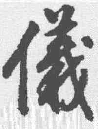 仪,董其昌 ,書法字典