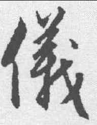 仪,趙孟𫖯 ,書法字典