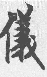 仪,歐陽詢 ,書法字典